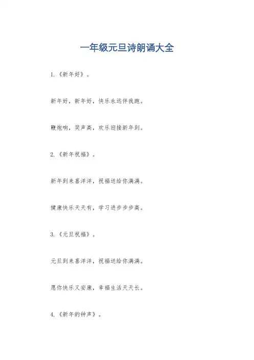 一年级元旦诗朗诵大全