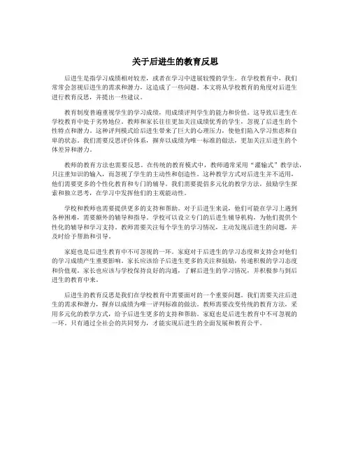 关于后进生的教育反思