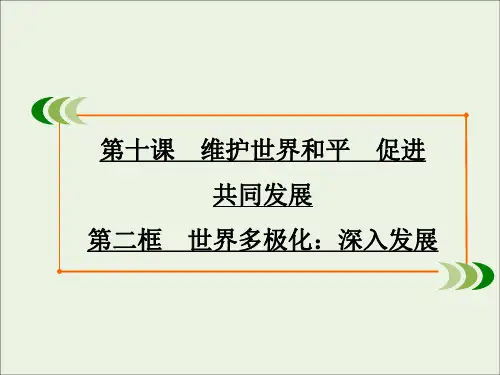 2020学年高中政治第10课维护世界和平促进共同发展第2框世界多极化：深入发展课件人教版必修2