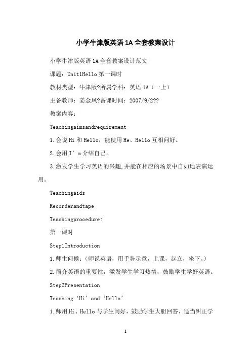 小学牛津版英语1A全套教案设计