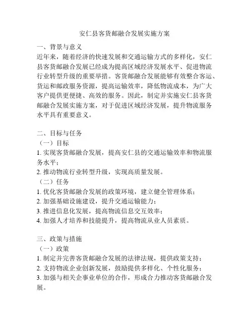 安仁县客货邮融合发展实施方案