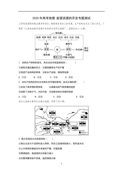 高考地理 能源资源的开发专题测试(含答案)