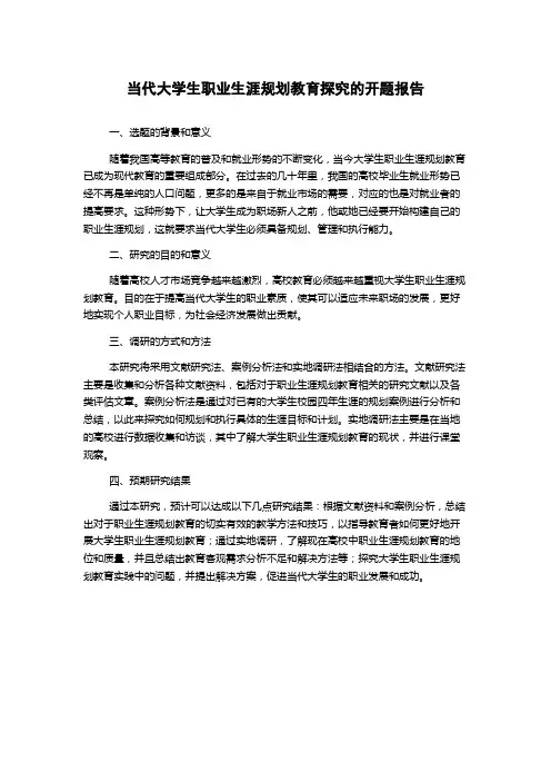 当代大学生职业生涯规划教育探究的开题报告