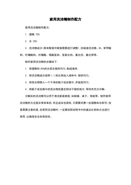 家用洗洁精制作配方
