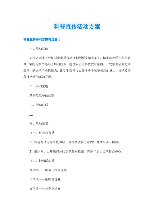 科普宣传活动方案