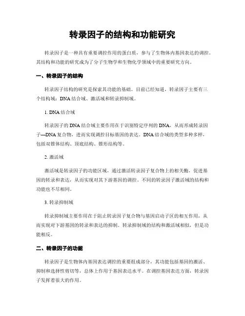 转录因子的结构和功能研究