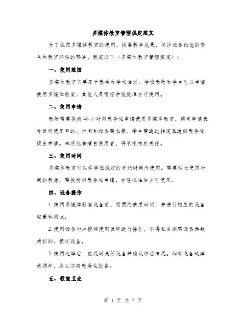 多媒体教室管理规定范文(三篇)