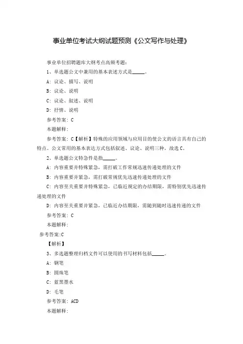 事业单位考试大纲试题预测《公文写作与处理》_4