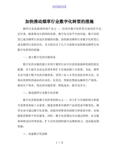 加快推动烟草行业数字化转型的措施