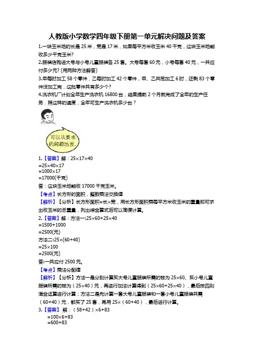 人教版小学数学四年级下册第一单元解决问题及答案