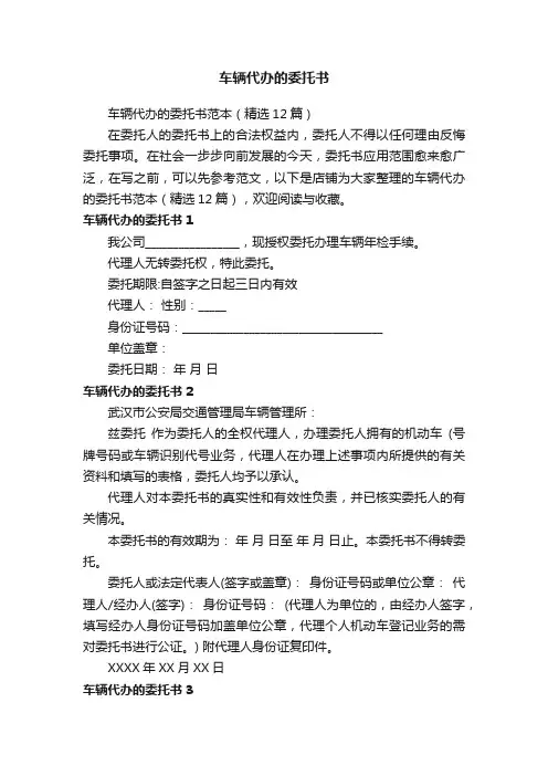 车辆代办的委托书