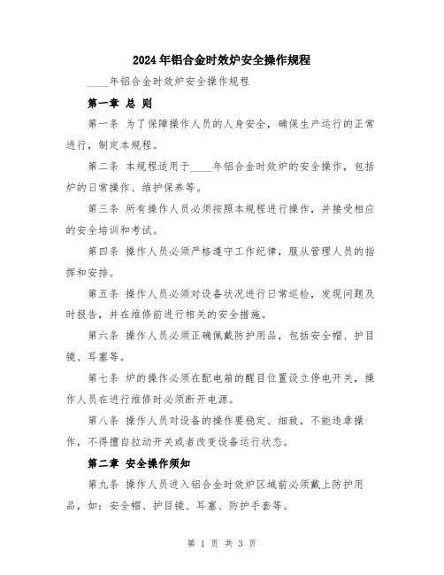 2024年铝合金时效炉安全操作规程