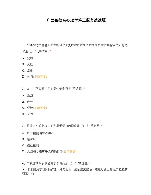 广昌县教育心理学第三版考试试题