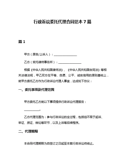 行政诉讼委托代理合同范本7篇