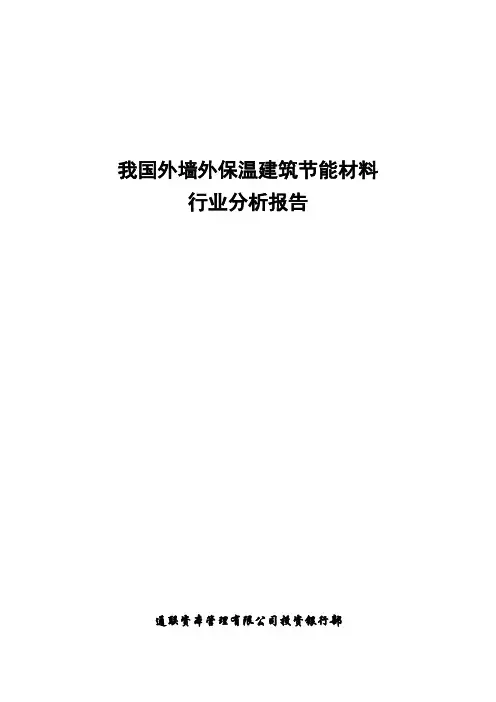 我国外墙外保温建筑节能材料行业分析报告