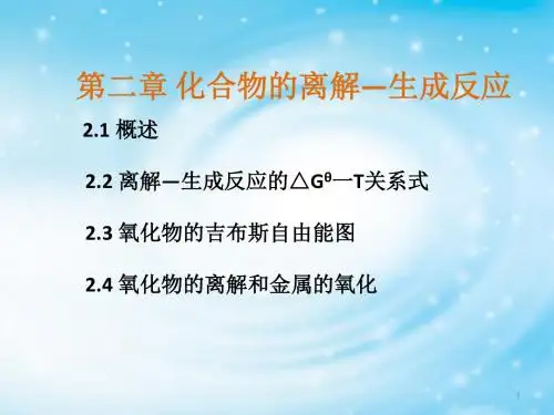 有色冶金原理第二章-化合物的离解—生成反应.