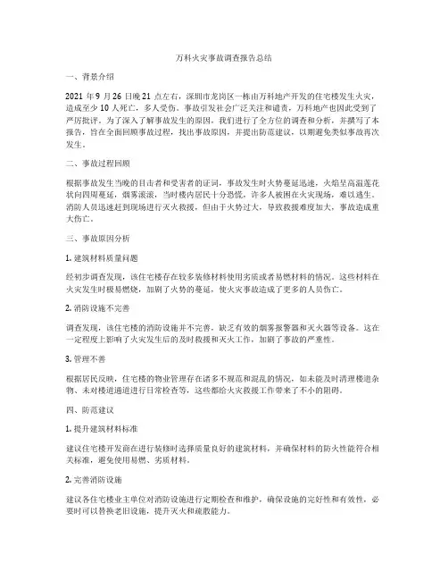 万科火灾事故调查报告总结
