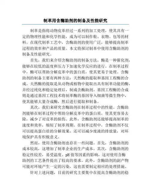 制革用含酶助剂的制备及性能研究