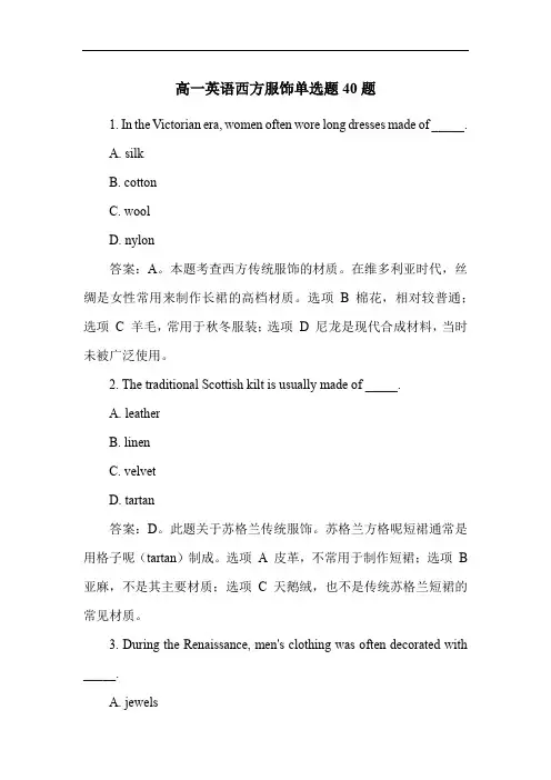 高一英语西方服饰单选题40题