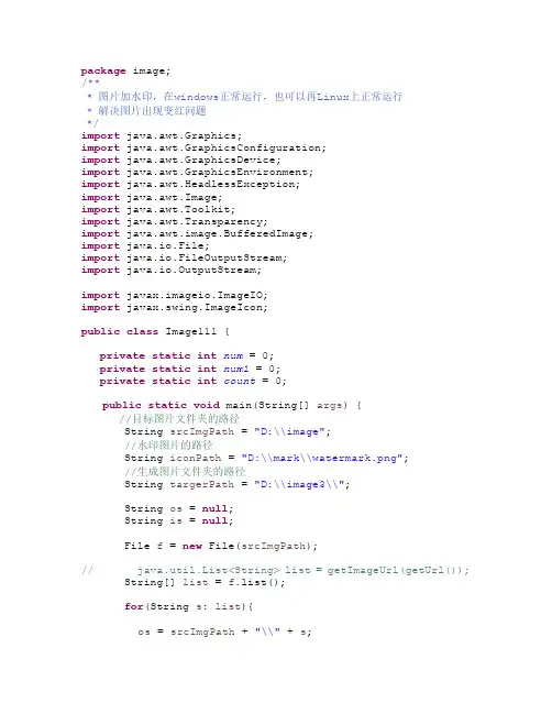 java给图片加水印例子(解决图片出现变红问题)