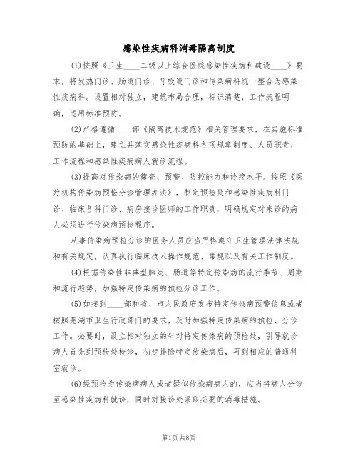 感染性疾病科消毒隔离制度(六篇)