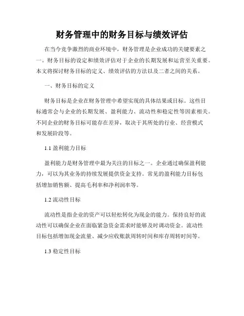 财务管理中的财务目标与绩效评估