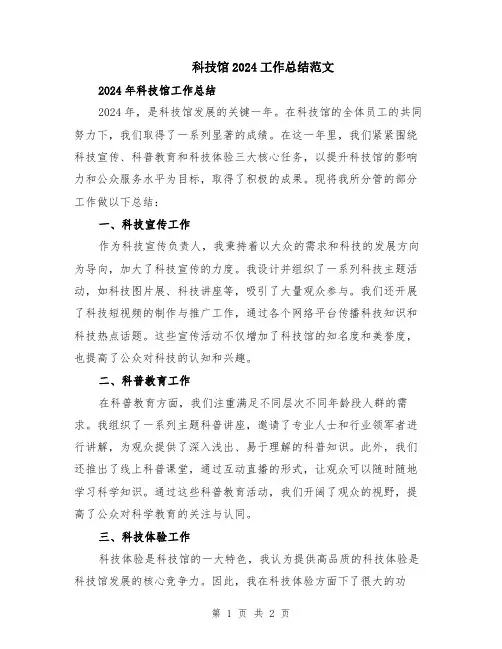科技馆2024工作总结范文