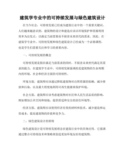 建筑学专业中的可持续发展与绿色建筑设计