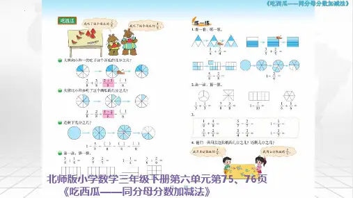 新北师大版三年级数学下册《吃西瓜》精品教学课件