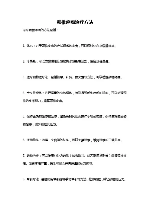 颈椎疼痛治疗方法