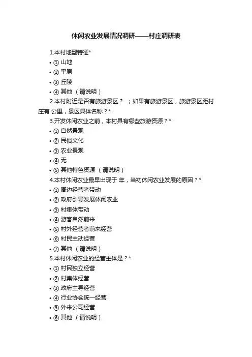 休闲农业发展情况调研——村庄调研表