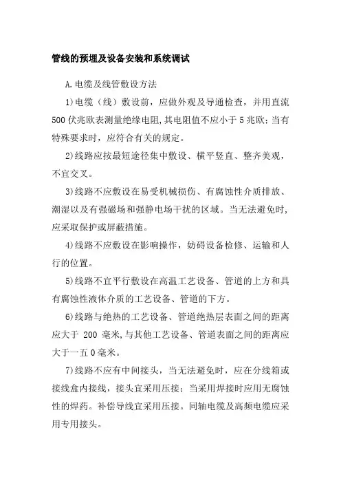 管线的预埋及设备安装和系统调试施工方案