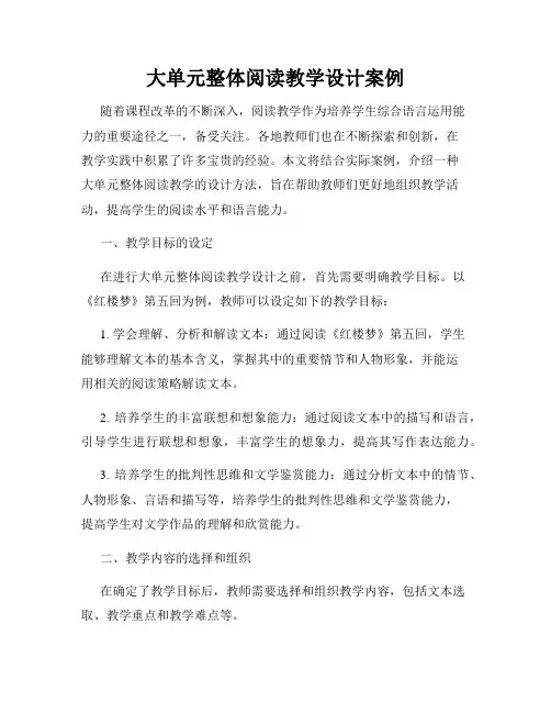 大单元整体阅读教学设计案例