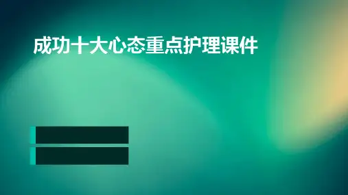 成功十大心态重点护理课件