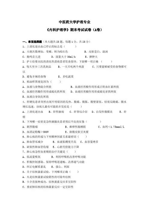 中医药大学护理专业《内科护理学》期末考试试卷(A卷)