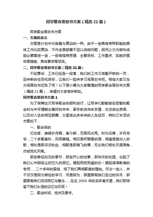 同学聚会策划书方案（精选21篇）