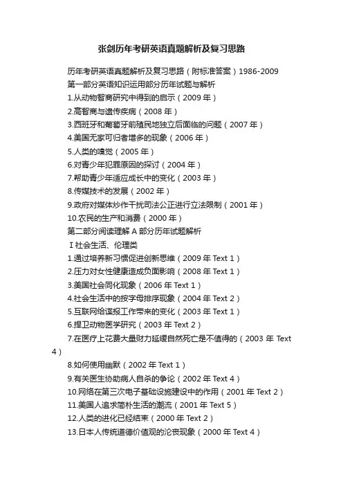 张剑历年考研英语真题解析及复习思路