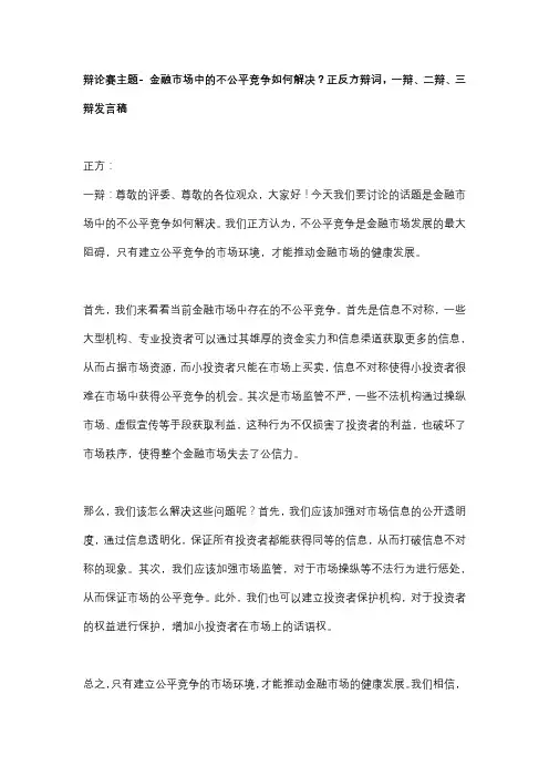 辩论赛主题- 金融市场中的不公平竞争如何解决？正反方辩词,一辩、二辩、三辩发言稿