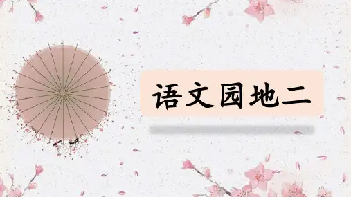 统编版语文四年级下册《语文园地二》  课件(共29张PPT)