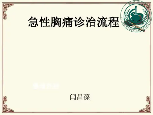 急性胸痛诊治流程PPT