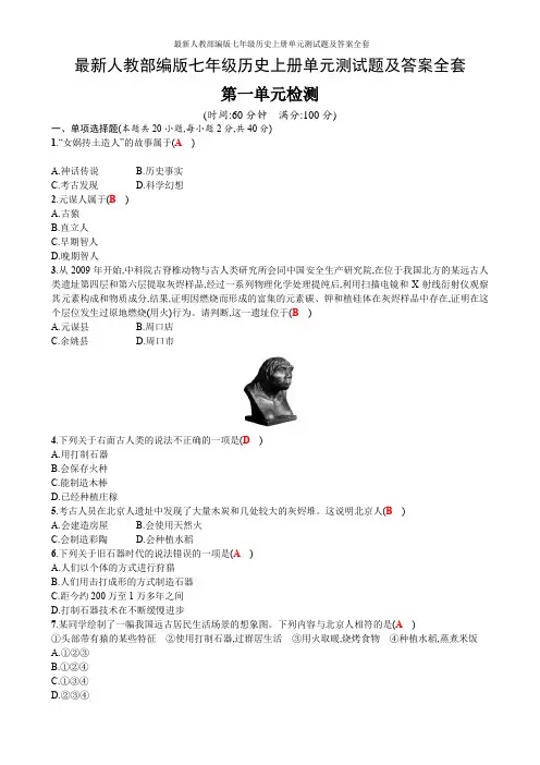最新人教部编版七年级历史上册单元测试题及答案全套