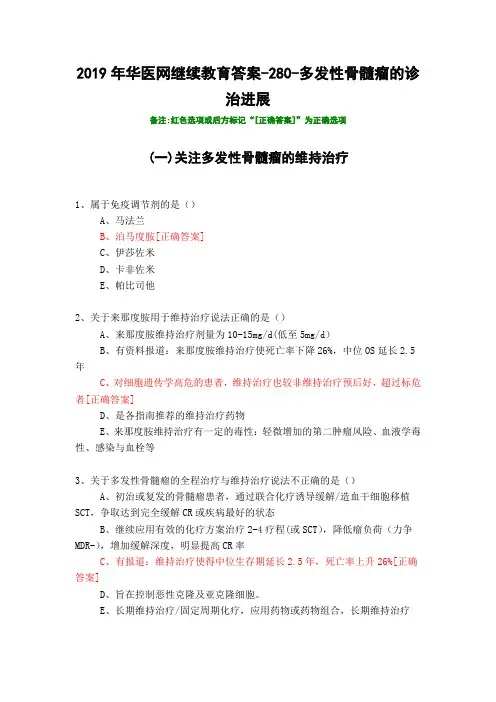 多发性骨髓瘤的诊治进展-2019年华医网继续教育答案