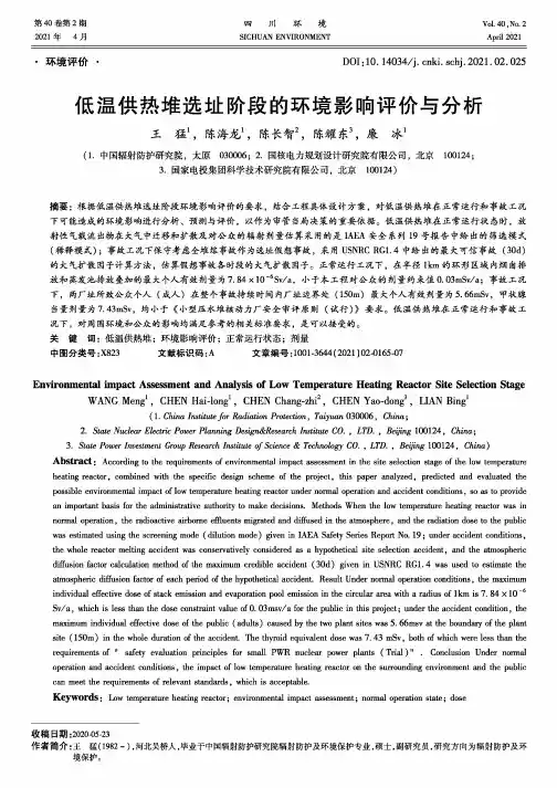 低温供热堆选址阶段的环境影响评价与分析