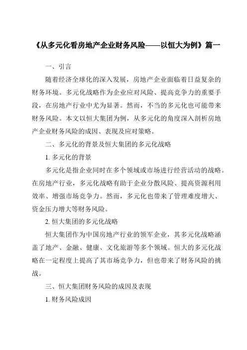《2024年从多元化看房地产企业财务风险——以恒大为例》范文