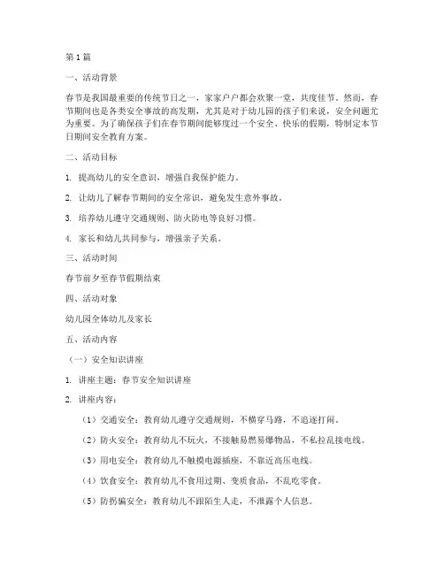 春节节日安全教育幼儿园(3篇)