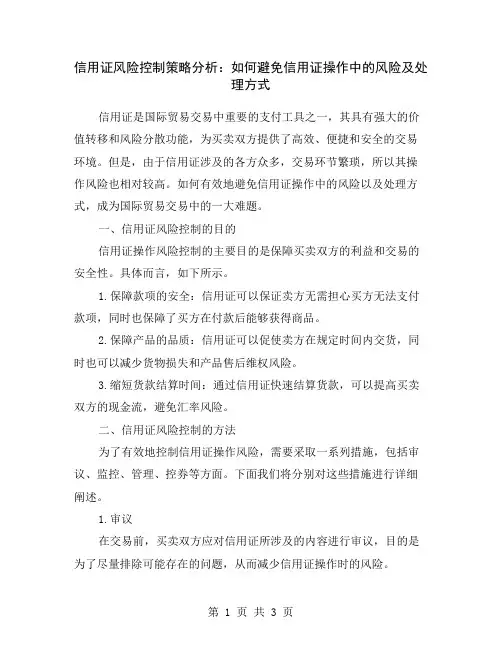 信用证风险控制策略分析：如何避免信用证操作中的风险及处理方式