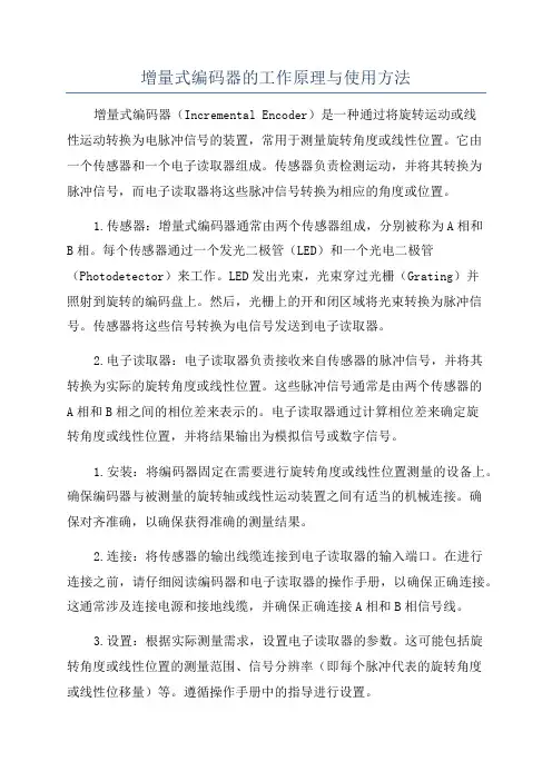 增量式编码器的工作原理与使用方法