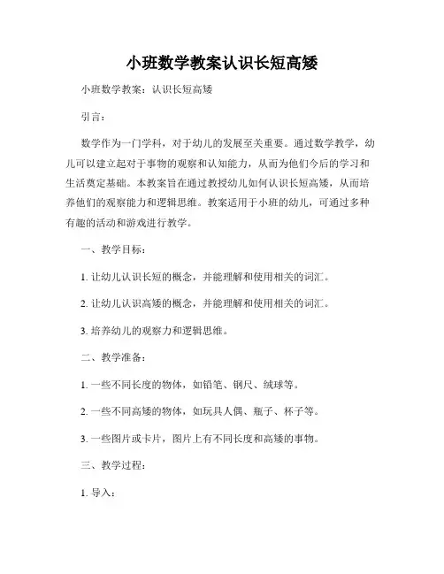 小班数学教案认识长短高矮