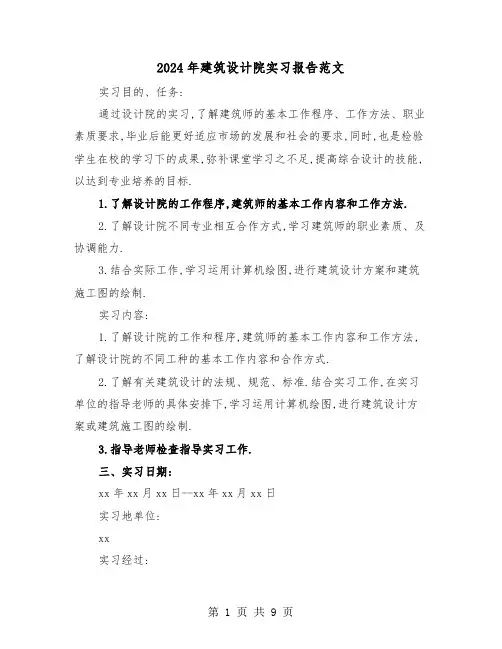 2024年建筑设计院实习报告范文(三篇)