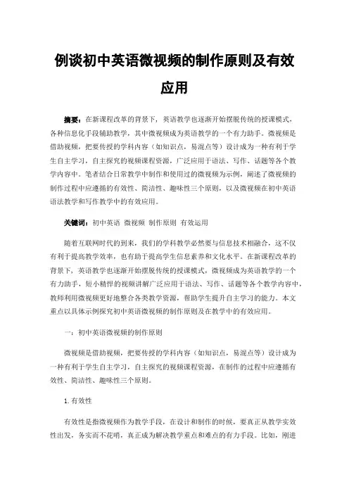 例谈初中英语微视频的制作原则及有效应用